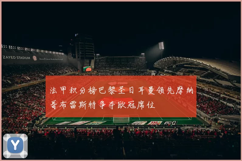 法甲积分榜巴黎圣日耳曼领先摩纳哥布雷斯特争夺欧冠席位