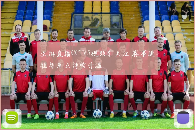 女排直播CCTV5视频引关注 赛事进程与看点持续升温