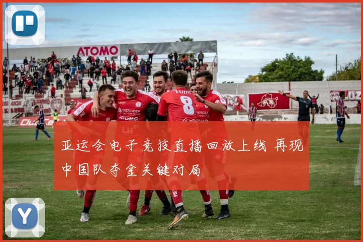 亚运会电子竞技直播回放上线 再现中国队夺金关键对局