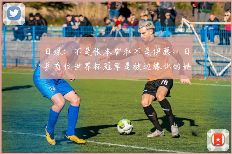 日媒:不是张本智和不是伊藤,日乒首位世界杯冠军是被边缘化的她