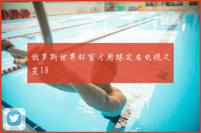 俄罗斯世界杯官方用球定名电视之星18