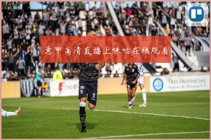 意甲高清直播上咪咕在线观看