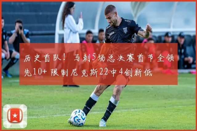 历史首队!马刺5场总决赛首节全领先10+ 限制尼克斯22中4创新低