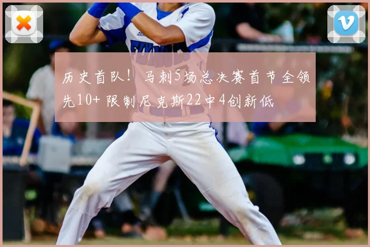 历史首队!马刺5场总决赛首节全领先10+ 限制尼克斯22中4创新低