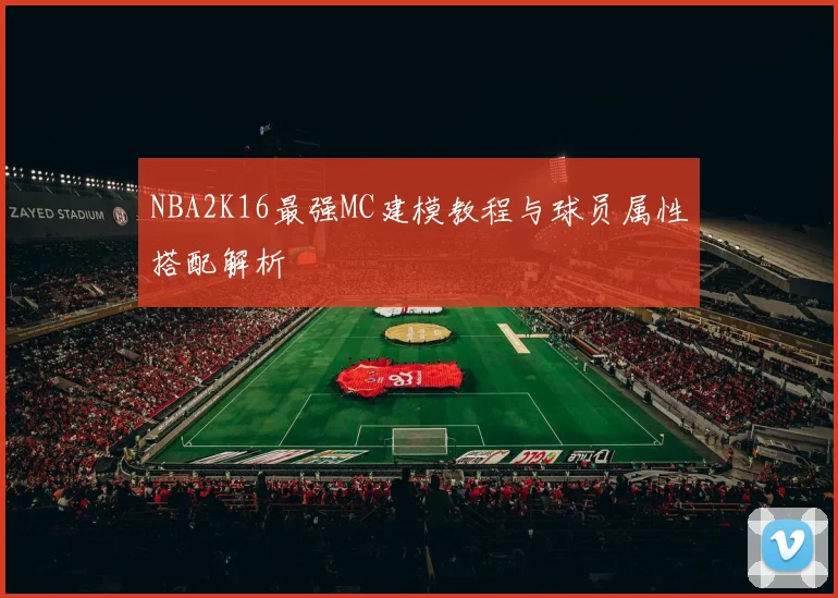 NBA2K16最强MC建模教程与球员属性搭配解析