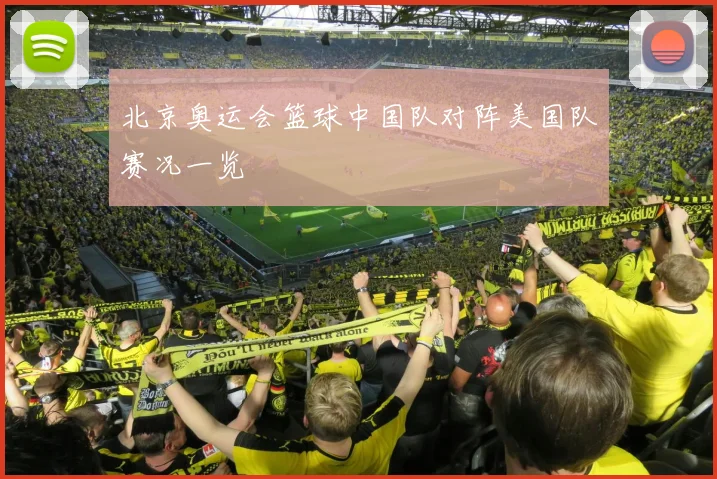 北京奥运会篮球中国队对阵美国队赛况一览