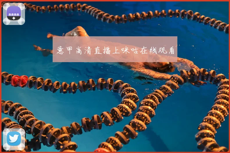 意甲高清直播上咪咕在线观看