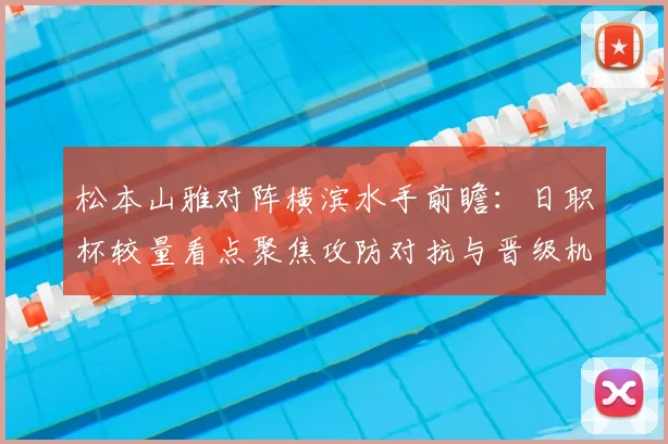 松本山雅对阵横滨水手前瞻：日职杯较量看点聚焦攻防对抗与晋级机会