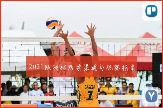 2021欧洲杯购票渠道与观赛指南