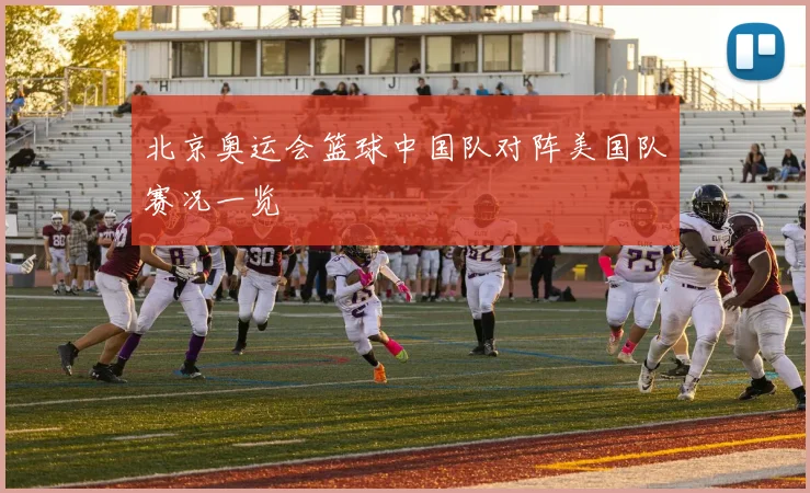 北京奥运会篮球中国队对阵美国队赛况一览